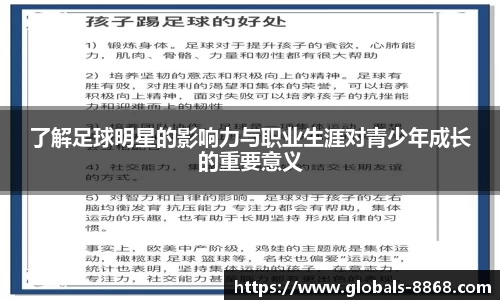 了解足球明星的影响力与职业生涯对青少年成长的重要意义